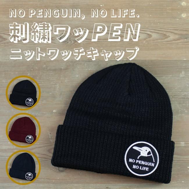 オリジナル リブ編み ニット ワッチ キャップ ペンギン 刺繍 ワッペン 帽子 ニット帽 Npnl ペンギンと 通販 Paypayモール