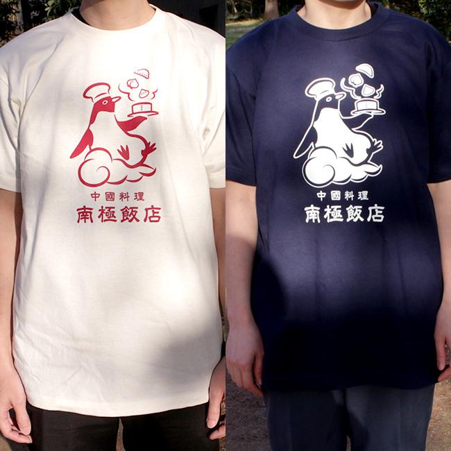 南極飯店 Tシャツ ペンギン 半袖 オリジナル レトロ サブカル 昭和 町中華 ファッション ペンギンと 通販 Paypayモール