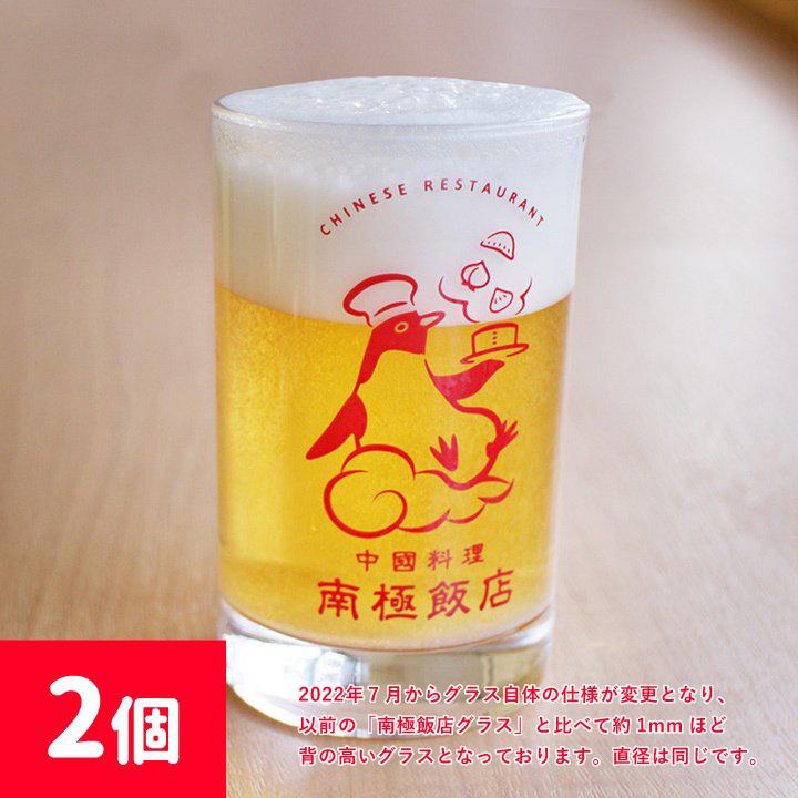 南極飯店 レトロ グラス 2個 ( オリジナル タンブラー 家飲み 町中華