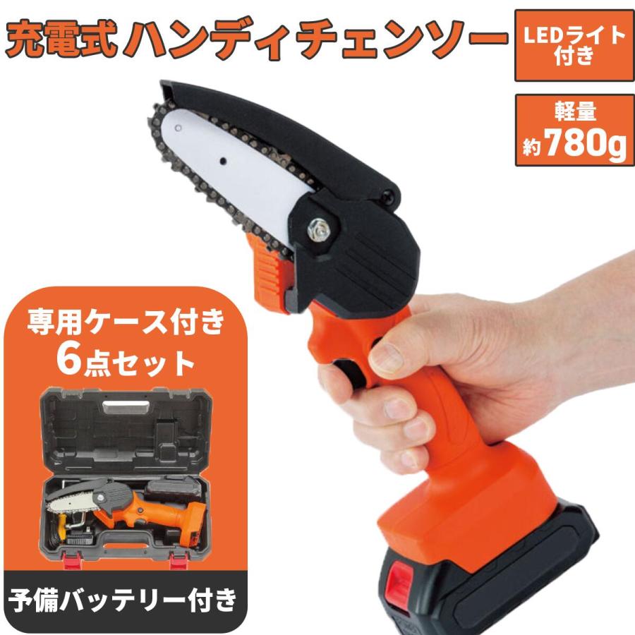 充電式LEDライト付きハンディチェーンソー 6点セット +予備
