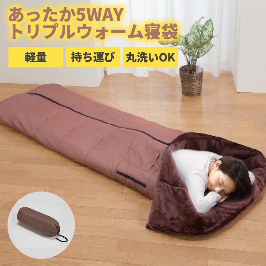 ファミラ あったか5WAYトリプルウォーム寝袋 寝袋 アウトドア 掛け布団