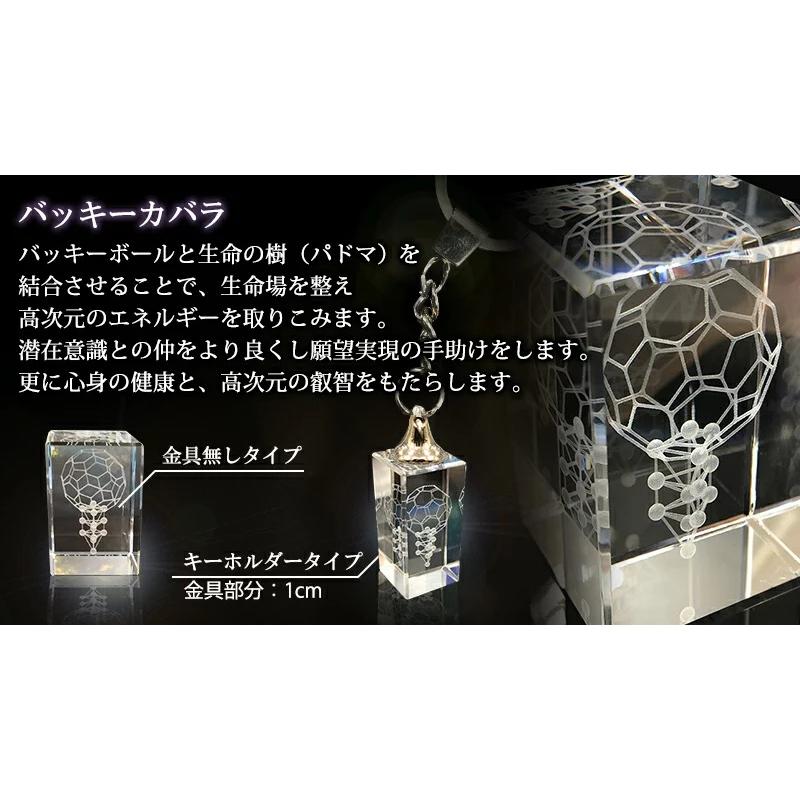 丸山式 正規品 3Dカバラ・バッキーカバラキーホルダー 生命場を整え高 