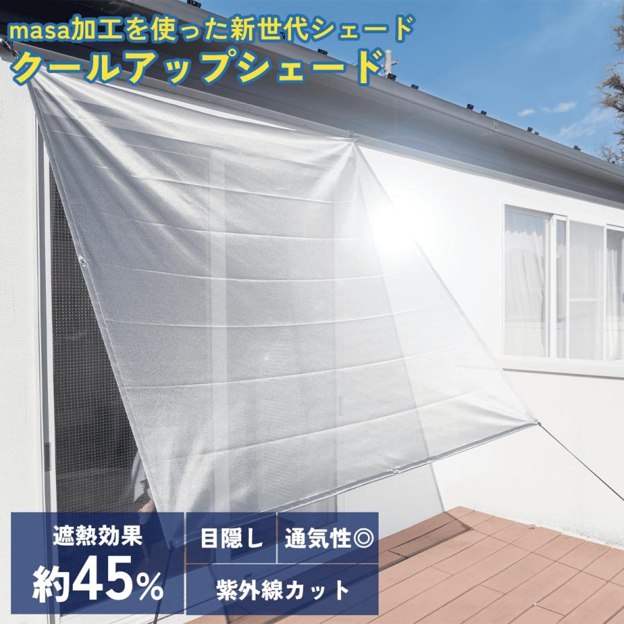 3日限定クーポンで￥300OFF】遮熱クールアップシェード masa 遮