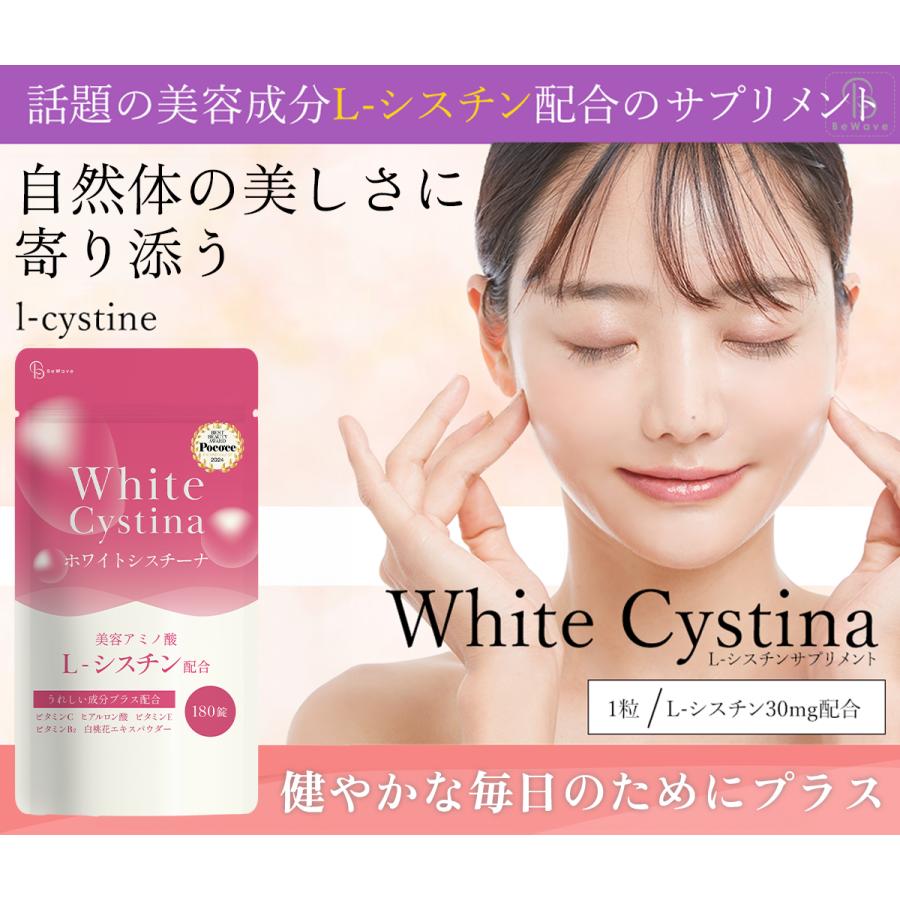 ホワイトシスチーナ 180粒 約3ヶ月分 5400mg シスチン Lシスチン L