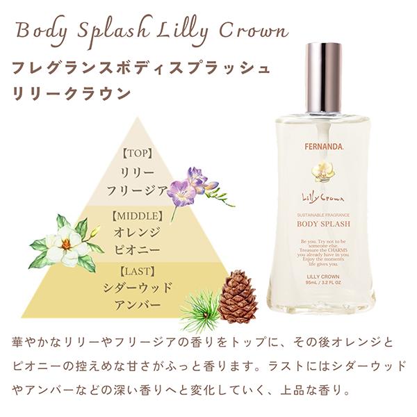 FERNANDA（フェルナンダ） ボディスプラッシュ 95ml マリアリゲル