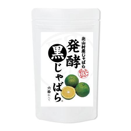 北山村産じゃばら 発酵黒じゃばら サプリメント 60粒入り 30日分