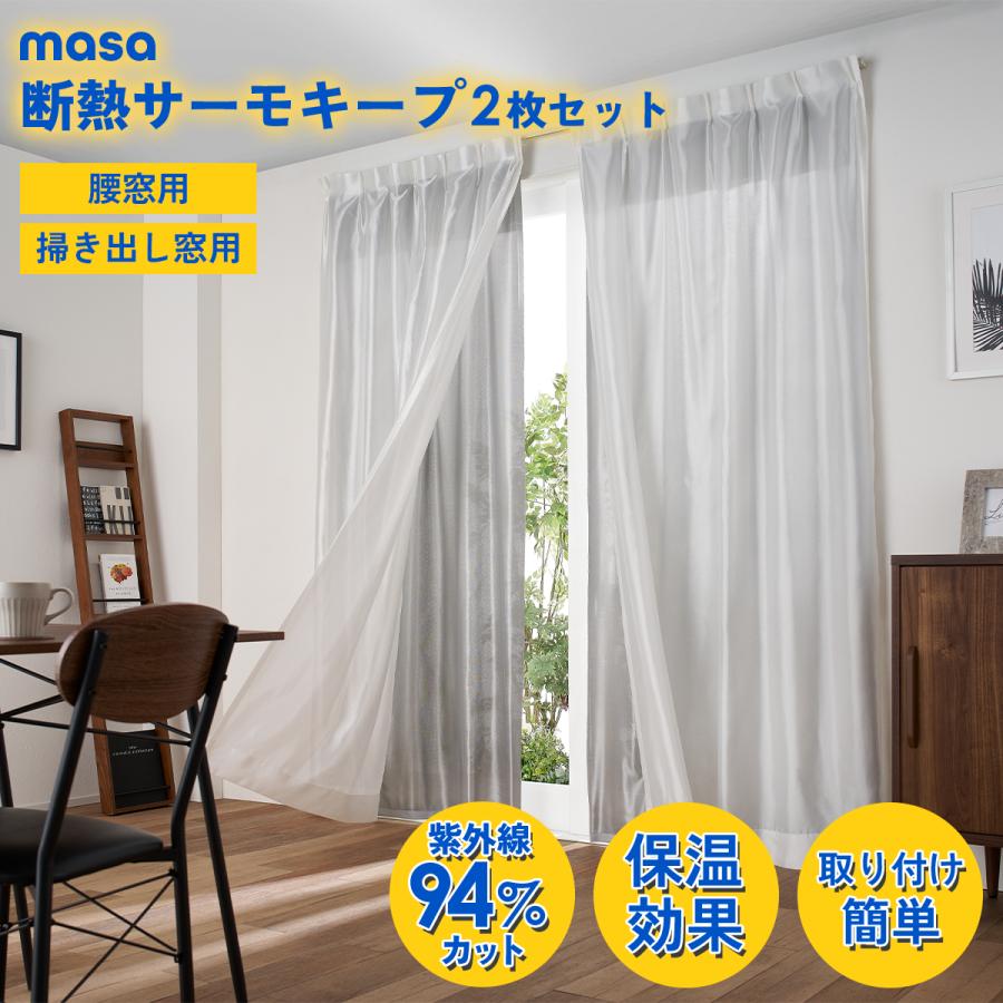 断熱サーモキープ 腰窓用 幅100cm長さ133cm masa 2枚組 セキスイ 