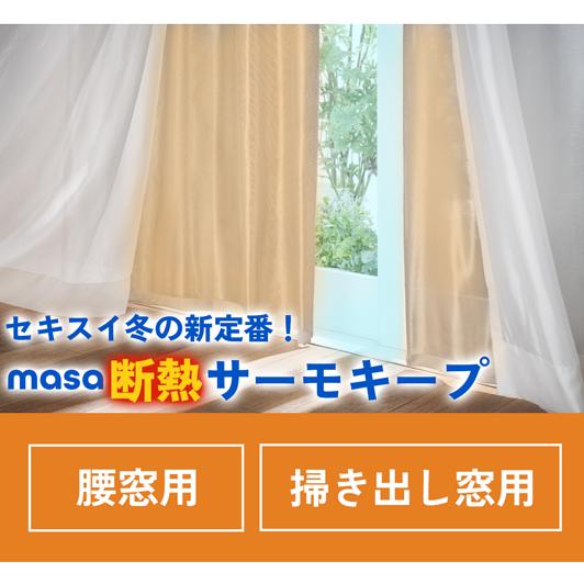 断熱サーモキープ 腰窓用 幅100cm長さ133cm masa 2枚組 セキスイ 