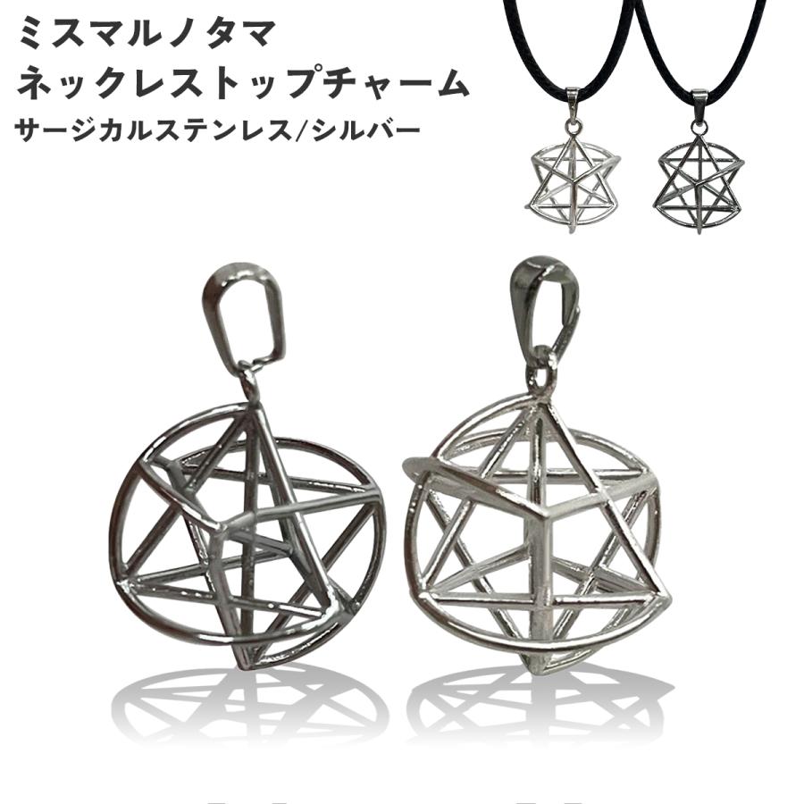 ミスマルノタマネックレス　トップ ミスマルノタマ ネックレストップ チャーム シルバー ユニカ 開運 丸山