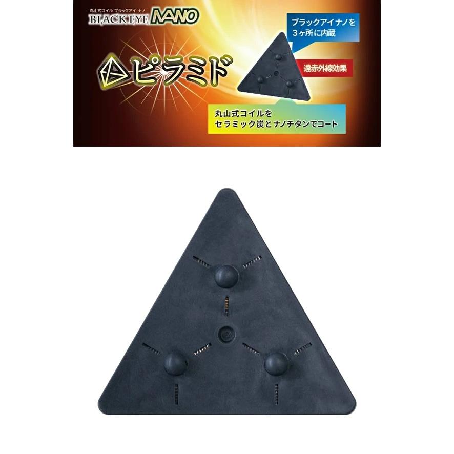 丸山式コイル ブラックアイナノ ピラミド 電磁波 対策 防止 ナノチタン  