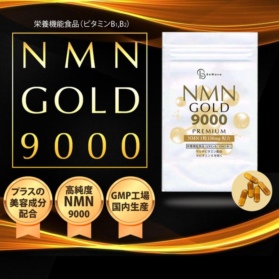 NMN GOLD 9000 日本製 12種のビタミン 9000mg 1日1粒150mg 30日