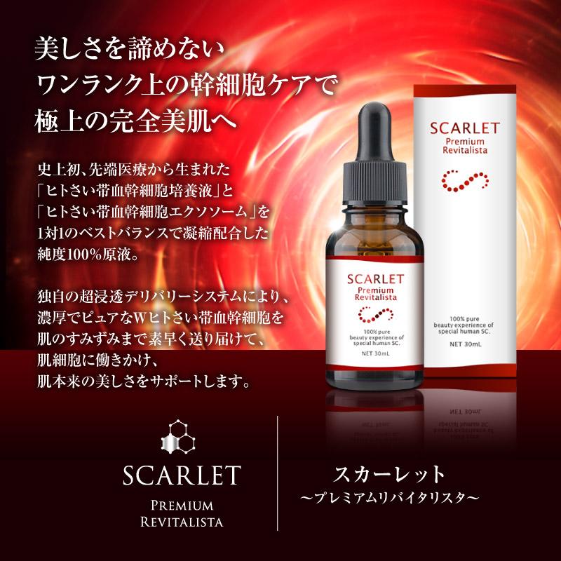 2個セット スカーレット プレミアムリバイタリスタ 30ml Wヒトさい帯血