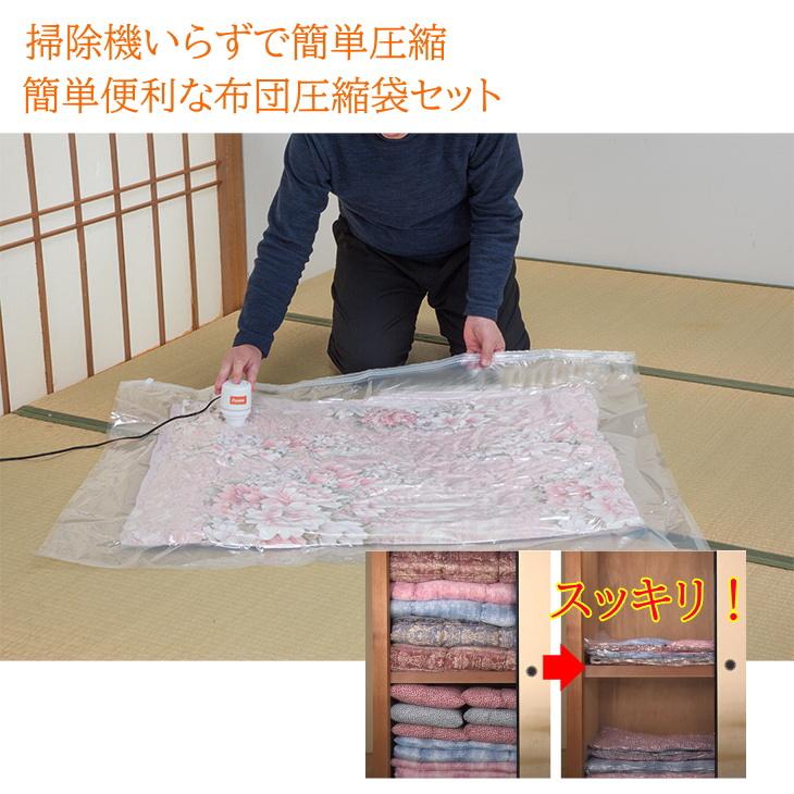 ファミラ 掃除機のいらない布団圧縮袋（吸引機付き） ファミリー・ライフ 掃除機いらずでコンパクト圧縮 簡単・便利な布団圧縮袋セット ふとん圧縮 | 