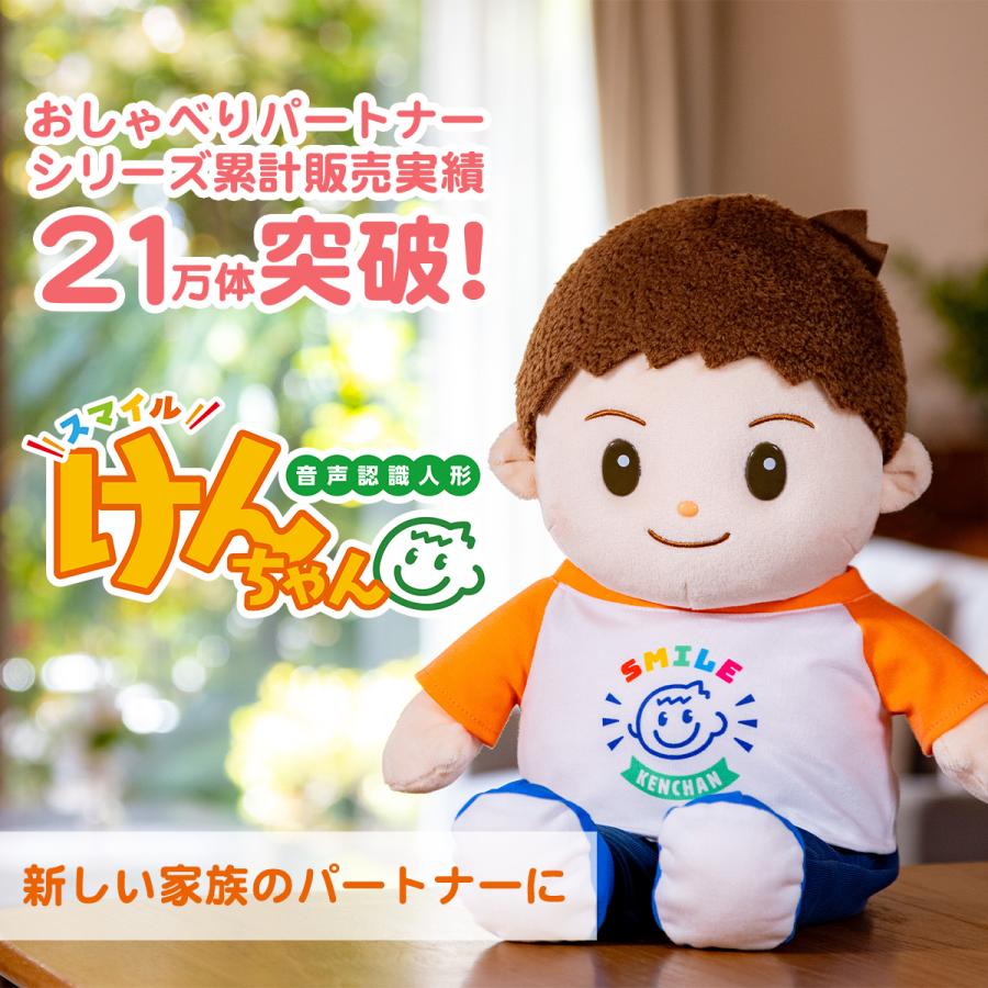 音声認識人形 スマイルけんちゃん 正規品 お話し人形 可愛い 男の子の
