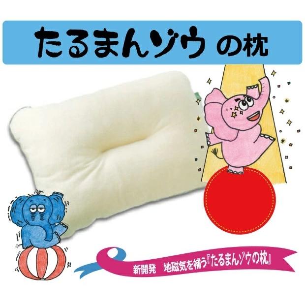 【15日限定クーポンで￥300OFF】丸山式 ユニカ 電磁波対策 正規品 地磁気枕 たるまんゾウの枕 地磁気を補う枕 タルマンゾウの枕 丸山修寛先生 | 