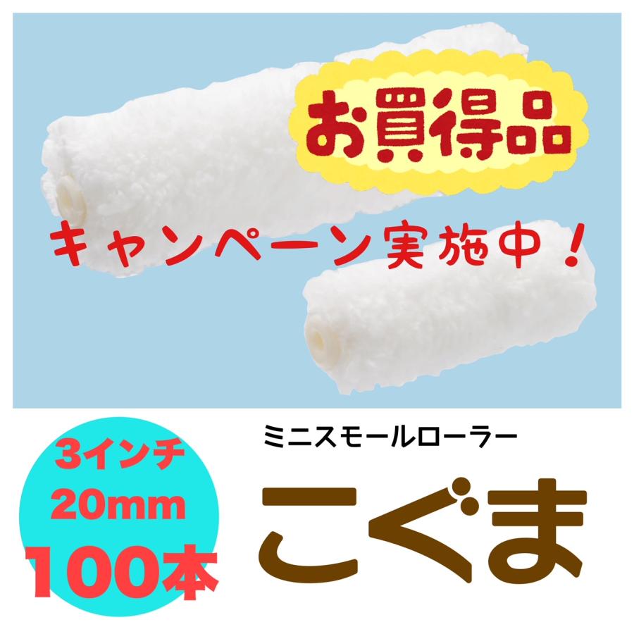 こぐま　3本 好川産業 こぐま 3インチ 20ミリ 100本入 ミニスモールローラー
