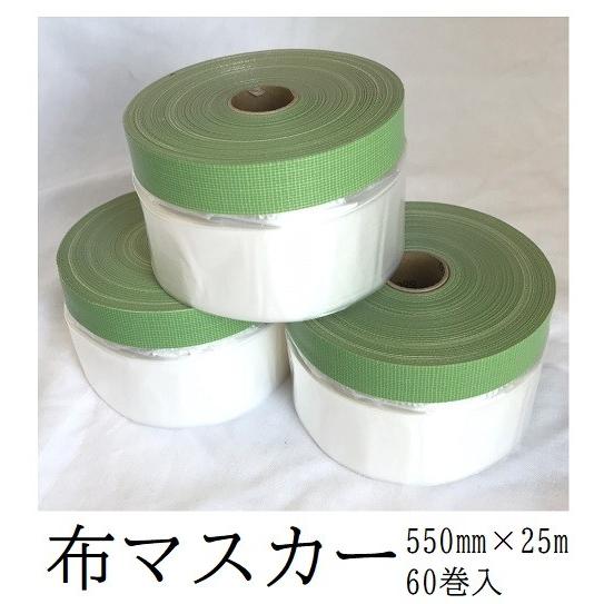 布マスカー 550mm×25m 60巻入 マスカー 塗装用品 養生 : masuka55025  