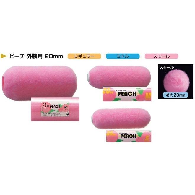 ピーチ外装用スモール20mm ピーチ 外装用 スモール 20ミリ 6インチ : 塗装用品のペンキー - 通販