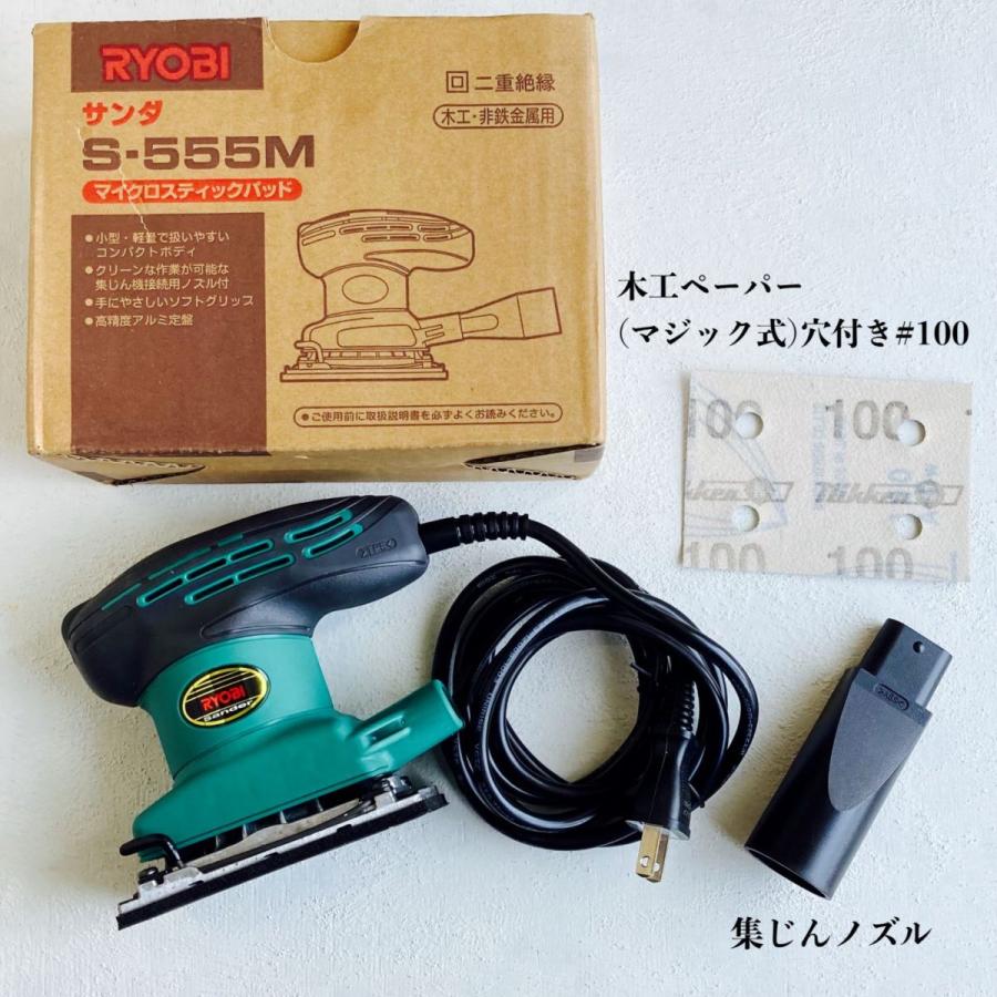 リョービ サンダ S-555M マイクロスティックパッド 木工・非鉄金属用 