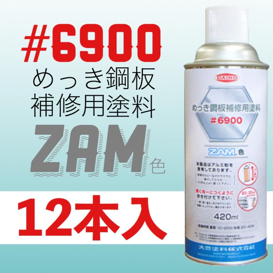 めっき鋼板補修用塗料#6900 ZAM色 スプレータイプ 420ml 12本入 めっき