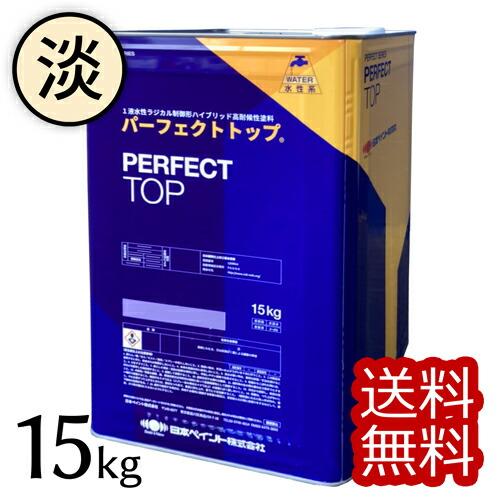 最短当日出荷！】ニッペ パーフェクトトップSi 淡彩・ND標準色 艶有