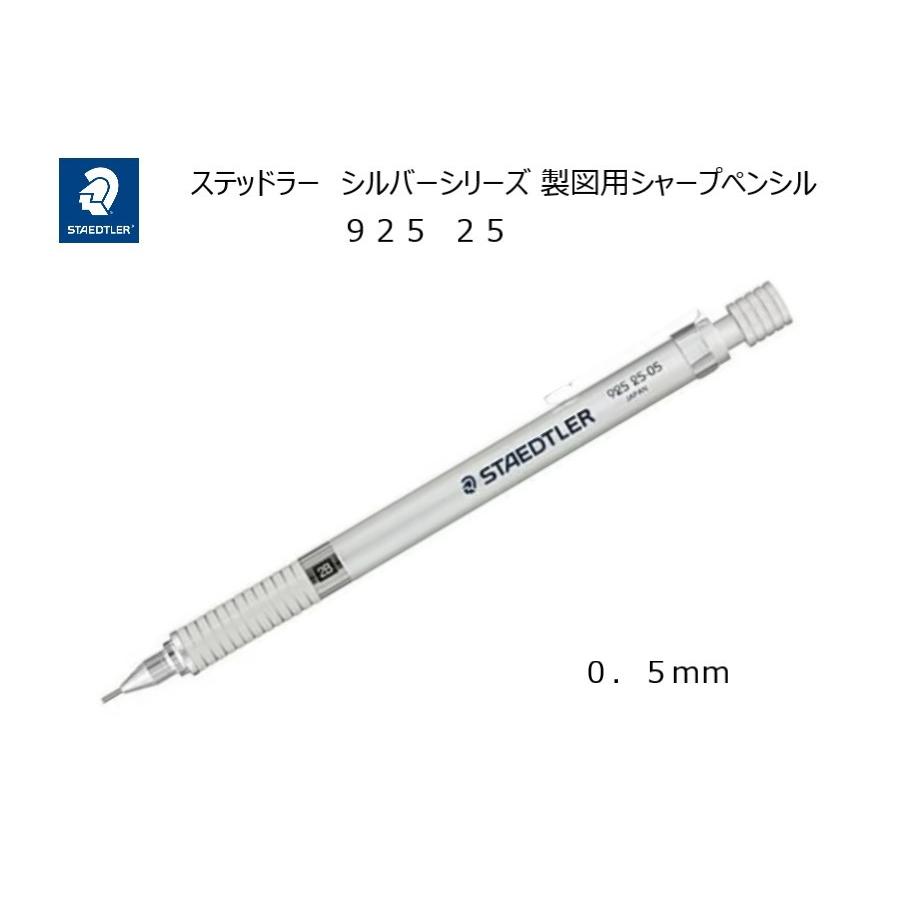 ステッドラー（STAEDTLER） シルバーシリーズ 【0．5mm】 製図用