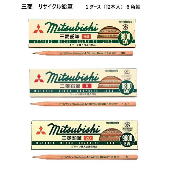 三菱鉛筆 リサイクル鉛筆 9800EW 【2B】 9800EW2B 1ダース