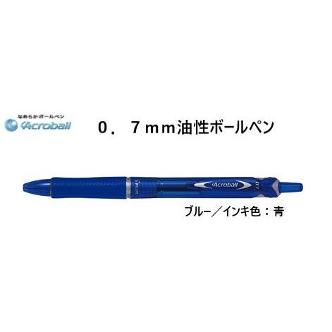 PILOT（パイロット） アクロボール150 【ブルー】 0．7mm油性