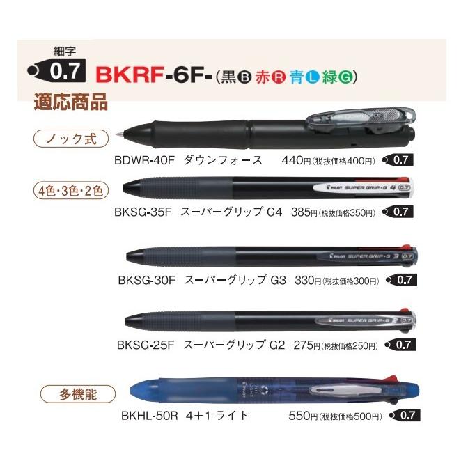 パイロット 替芯 BKRF-6F 【大注目】 油性 0．7mm ダウンフォース スーパーグリップ多色他 黒