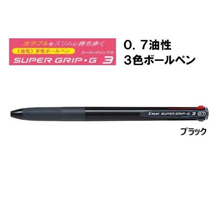 PILOT（パイロット） スーパーグリップG3 【ブラック】油性3色