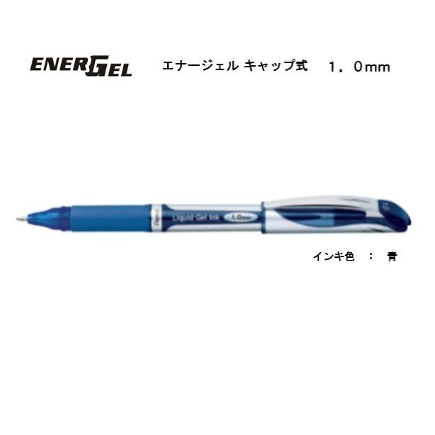 ぺんてる（Pentel） エナージェル キャップ式 1．0mm 【青