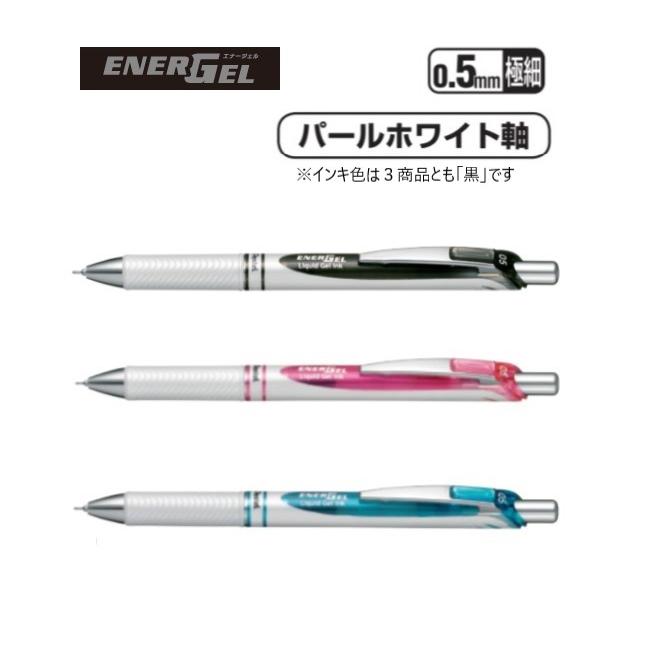 ぺんてる（Pentel） エナージェル ノック式 【0．5mm パール