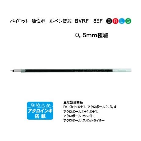 替芯 アクロボール多色用他 油性 ０ ５ｍｍ Bvrf 8ef パイロット Bvrf 8ef ペンネッコyahoo 店 通販 Yahoo ショッピング
