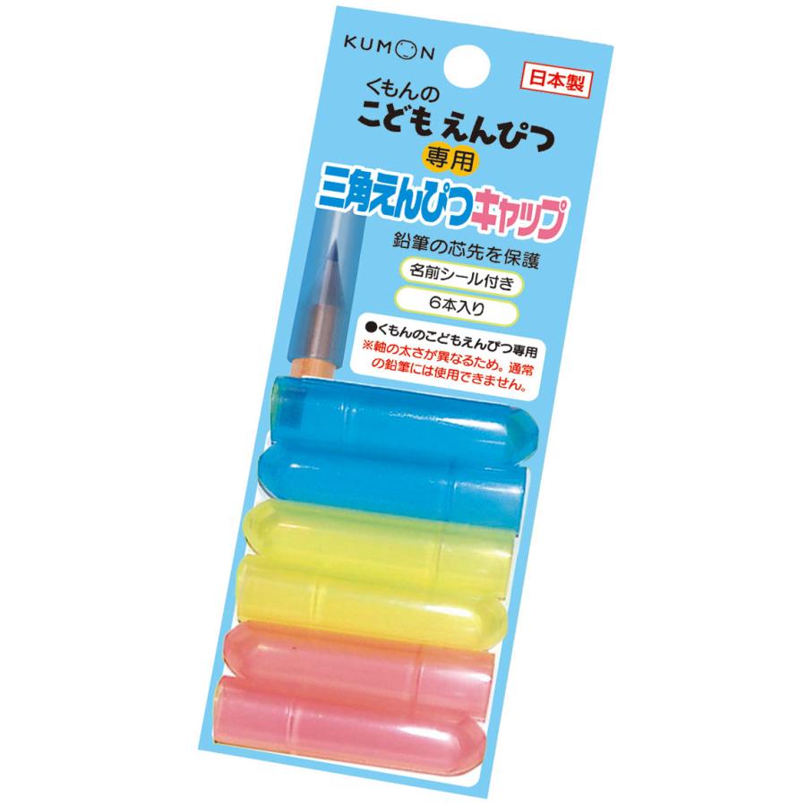 在庫確認用　えんぴつ　キャップ くもん出版 くもんの 三角えんぴつキャップ【6本入り・名前