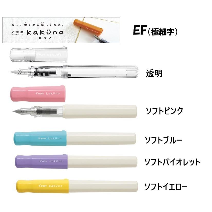 PILOT（パイロット） Kakuno カクノ 万年筆 【EF（極細字）ソフト
