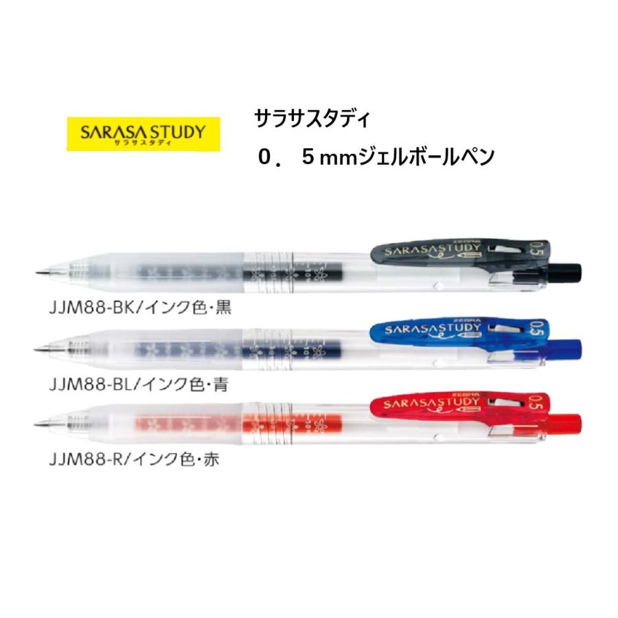 サラサスタディ ０．５  （３商品）ジェルボールペン JJM88 ＜ゼブラ＞｜pennekko