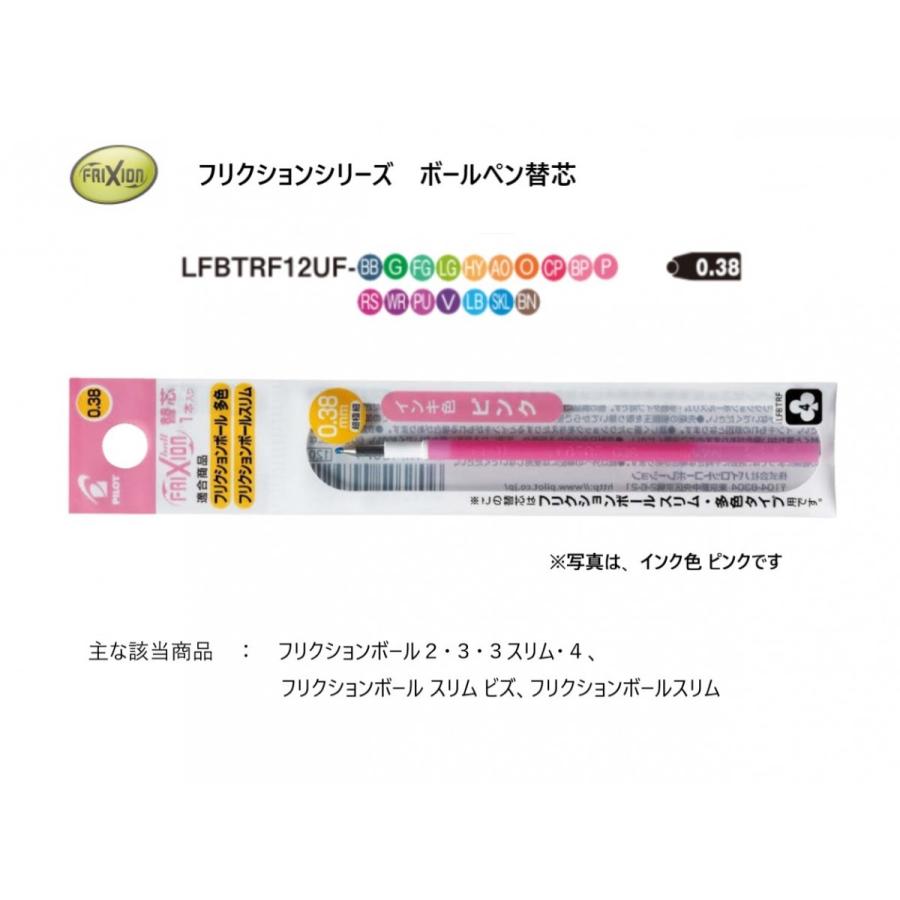 替芯 フリクションボール多色 スリム用 ０ ３８ｍｍ １本 Lfbtrf12uf パイロット かわいい