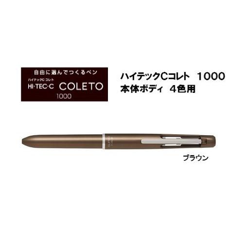 PILOT（パイロット） ハイテックCコレト 1000 本体ボディ4色用