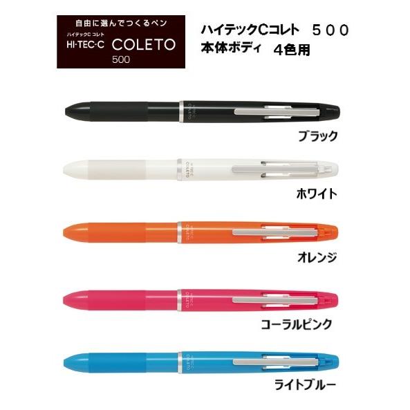 PILOT（パイロット） ハイテックCコレト 500 本体ボディ4色用