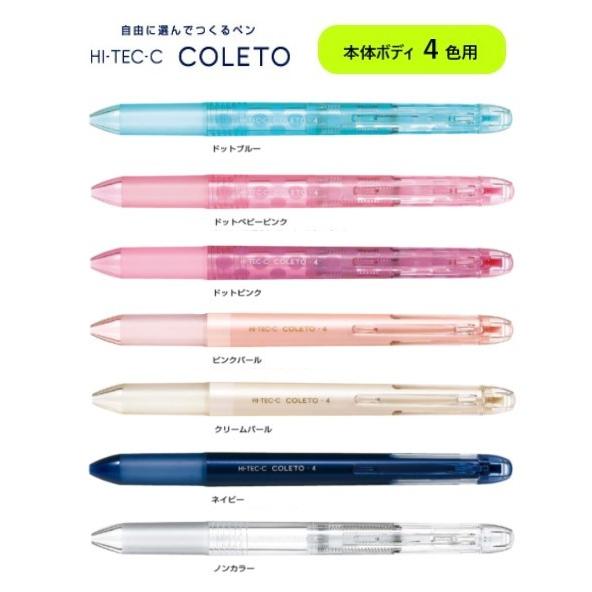 PILOT（パイロット） ハイテックCコレト 本体ボディ4色用 【ドット
