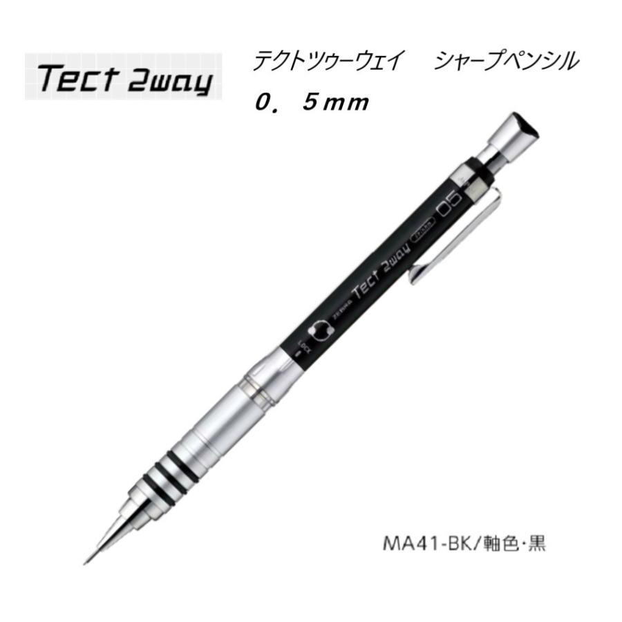 ZEBRA（ゼブラ） テクトツゥーウェイ 0．5mmシャープペンシル 【黒