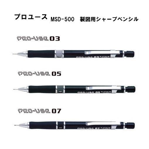 プラチナ万年筆 在庫限り プロユース MSD-500A 【0．3mm