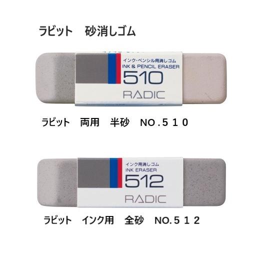 サクラクレパス 砂消しゴム ラビット 半砂NO．510 全砂NO