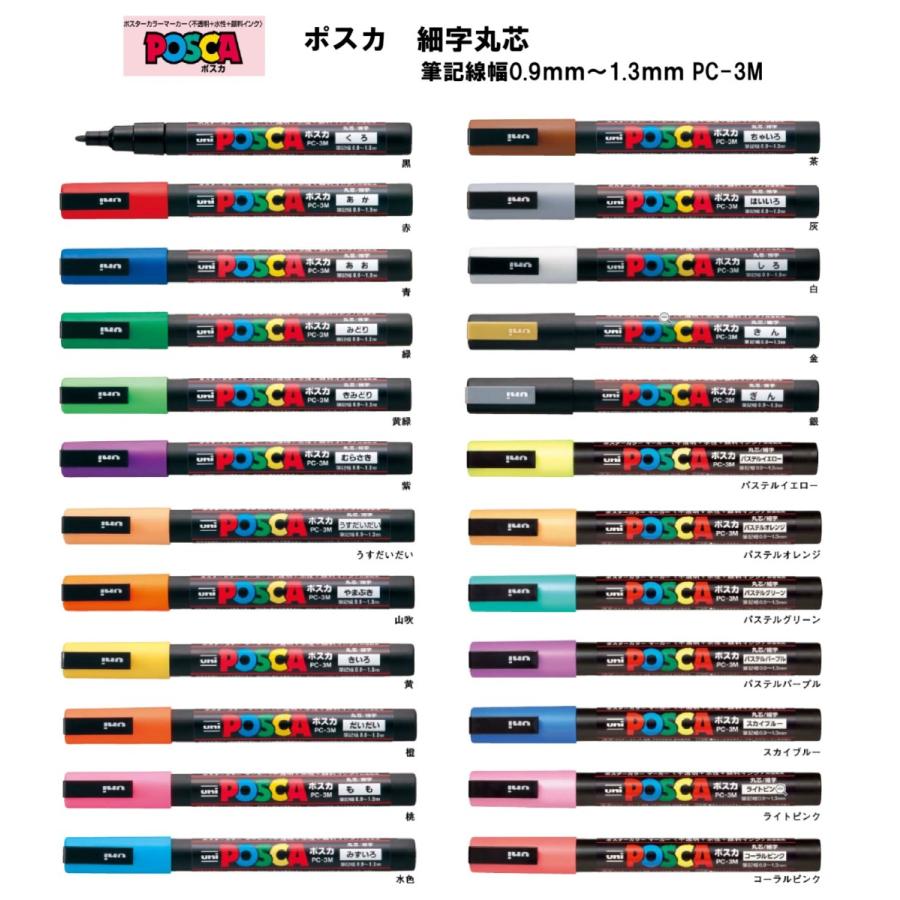 三菱鉛筆 ポスカ 細字丸芯 【全24色】 筆記線幅0．9〜1．3mm