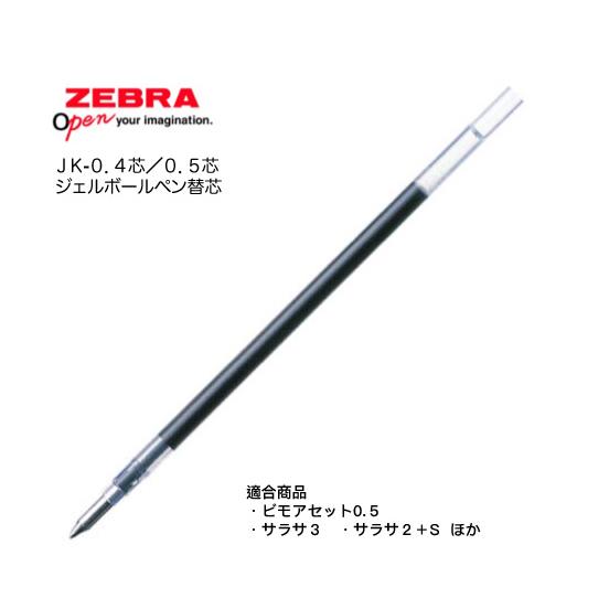sakanaページ ZEBRA ゼブラ JK-0.4芯 サラサ3、サラサ2＋Sほか用 ジェル