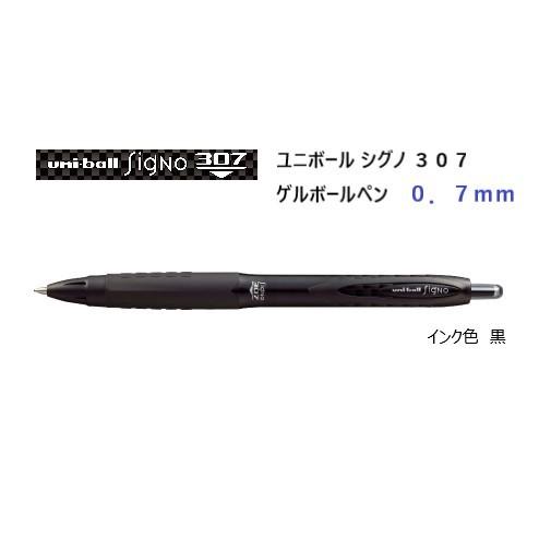 三菱鉛筆 ユニボール シグノ 307 0．7mm 【黒】 UMN30707.24