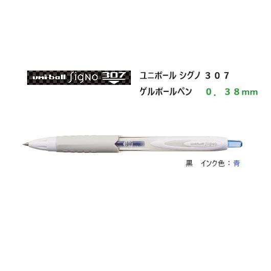 三菱鉛筆 ユニボール シグノ 307 0．38mm 【青 インク色