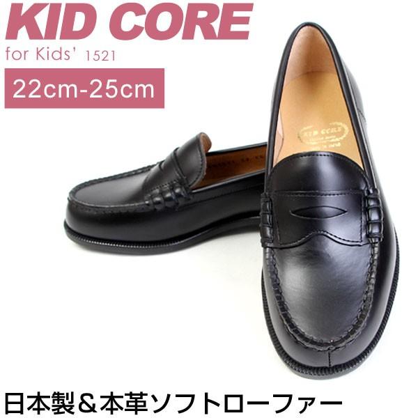 ボーイズ ガールズ 男の子 女の子 ローファー シューズ キッズシューズ 靴 日本製 本革 ソフトタイプ フォーマル KIDCORE キッドコア 1521