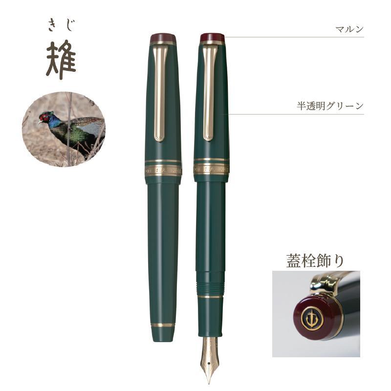 セーラー万年筆 【在庫品】セーラー万年筆 四季織 野山の唄 万年筆 雉