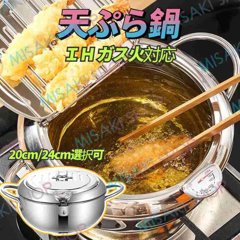 20/24cm選択可】天ぷら鍋 揚げ鍋 蓋付き ステンレス製 温度計付き 油